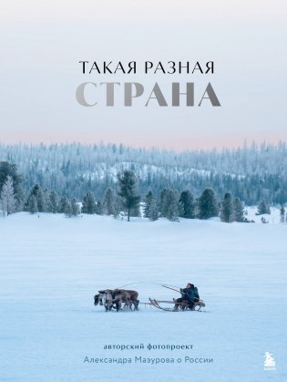 Такая разная страна. Авторский фотопроект Александра Мазурова о России фото книги