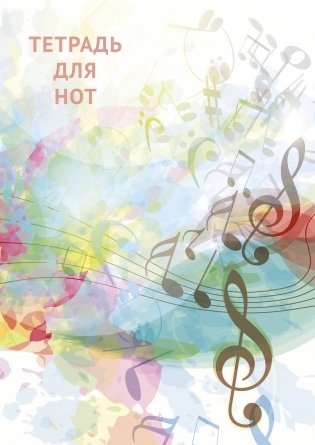 Тетрадь для нот. Абстракция (12 л., А4, вертикальная, скрепка) фото книги