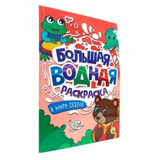 Большая водная раскраска. В мире сказок фото книги 2