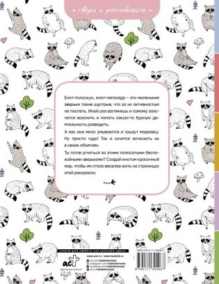 Еноты. Милые и беспокойные фото книги 2