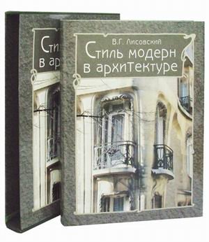 Стиль модерн в архитектуре фото книги