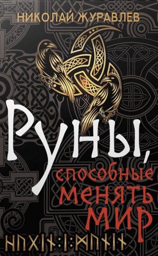 Руны, способные менять мир (Коробка с картами + руководство) фото книги