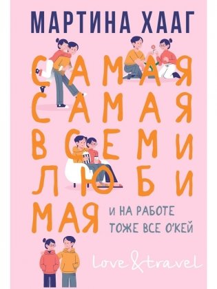 Самая-самая, всеми любимая (и на работе тоже все о кей) фото книги