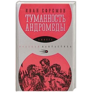 Туманность Андромеды фото книги