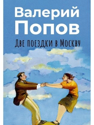 Две поездки в Москву: рассказы, повести фото книги