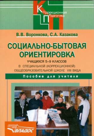 Социально-бытовая ориентировка учащихся 5-9 классов в специальной (коррекционной) общеобразовательной школе VIII вида. Пособие для учителя фото книги