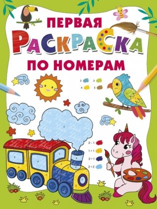 Первая раскраска по номерам фото книги