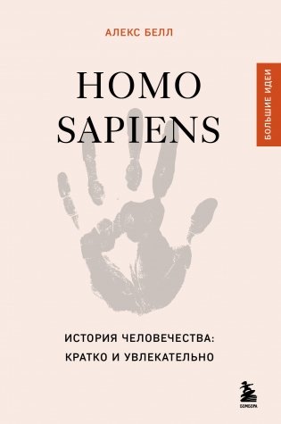 Homo sapiens. История человечества: кратко и увлекательно фото книги
