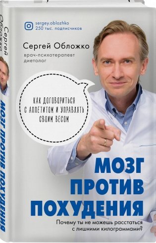 Мозг против похудения. Почему ты не можешь расстаться с лишними килограммами? фото книги 2