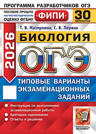 ОГЭ 2026. Биология. 30 вариантов. Типовые варианты экзаменационных заданий фото книги