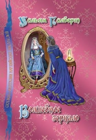 Волшебное зеркало фото книги