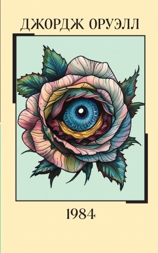 1984 фото книги
