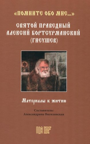 "Помните обо мне…". Святой праведный Алексий Бортсурманский (Гнеушев) фото книги