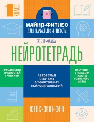 Нейротетрадь для начальной школы. 1 класс фото книги