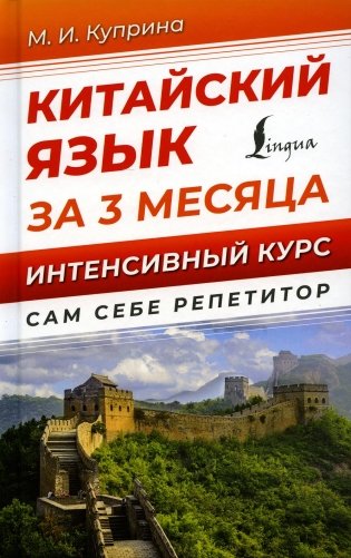 Китайский язык за 3 месяца. Интенсивный курс фото книги