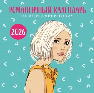 Романтичный календарь от Аси Лавринович на 2026 год фото книги