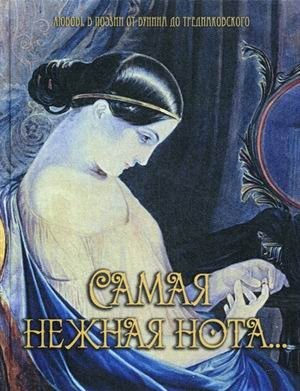 Самая нежная нота. Любовь в поэзии от Бунина до Тредиаковского (серебристый обрез) фото книги