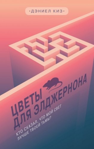 Цветы для Элджернона фото книги