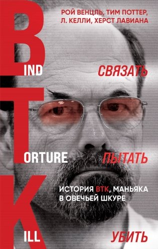 Связать. Пытать. Убить. История BTK, маньяка в овечьей шкуре (улучшенный перевод) фото книги