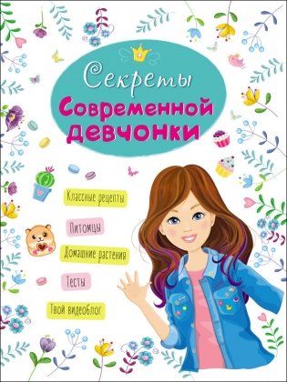 Энциклопедия для девочек. Секреты современной девчонки фото книги