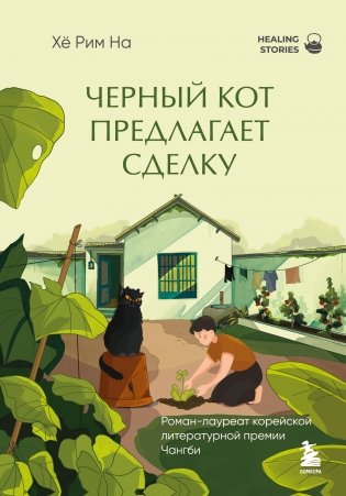 Черный кот предлагает сделку. Роман-лауреат корейской литературной премии Чангби фото книги