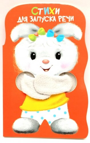 Стихи для запуска речи. Книжка с лапками фото книги