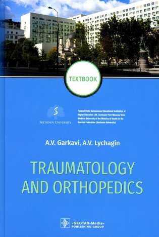 Traumatology and Orthopedics = Травматология и ортопедия: textbook. (кн. на англ. яз.) фото книги