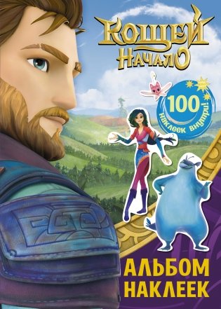 Кощей. Начало. Альбом наклеек фото книги