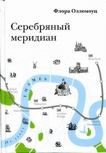Серебряный меридиан фото книги