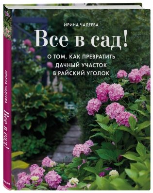 Все в сад! О том, как превратить дачный участок в райский уголок фото книги 2