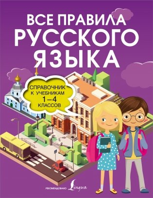 Все правила русского языка. Справочник к учебникам 1-4 классов фото книги