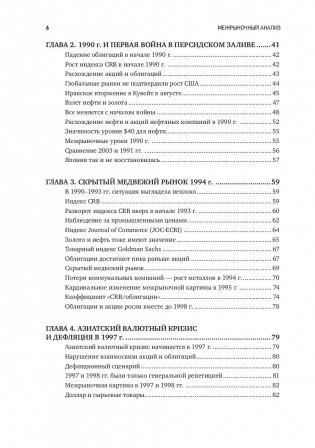 Межрыночный анализ. Принципы взаимодействия финансовых рынков фото книги 3