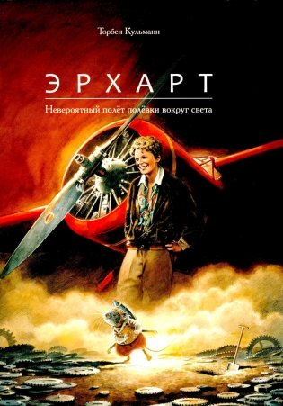 Эрхарт. Невероятный полет полевки вокруг света фото книги