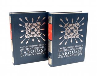 Гастрономическая энциклопедия Ларусс: В 15 т. Т. 1: Кн. 1-2 (комплект из 2-х книг) фото книги