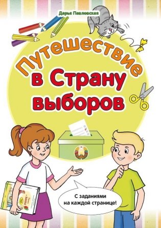 Путешествие в Страну выборов фото книги