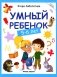 Умный ребенок. 5-6 лет фото книги маленькое 2