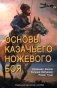Основы казачьего ножевого боя. Учебно-методическое пособие. фото книги маленькое 2