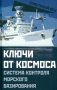Ключи от космоса. Система контроля за космическим пространством морского базирования фото книги маленькое 2