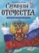 Символы Отечества фото книги маленькое 2