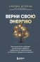 Верни свою энергию. Как восполнить дефицит питательных веществ, избавиться от хронической усталости и продлить молодость фото книги маленькое 2