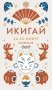 Секреты японского счастья. Японизм + Нагоми + Омоияри + Икигай. Сборный комплект из 4 книг в коробе фото книги маленькое 18