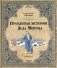 Правдивая история Деда Мороза фото книги маленькое 2