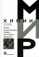 Химия наноуглеродов. Графен, нанотрубки, наноалмаз фото книги маленькое 2