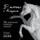 В танце с ветром. 12 грациозных портретов лошадей. Календарь настенный на 2026 год (300х300) фото книги маленькое 2