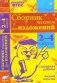Сборник текстов для изложений. 2-4 класс. Словарная работа. Анализ текста. ФГОС фото книги маленькое 2