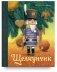 Щелкунчик и мышиный король фото книги маленькое 2