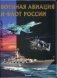 Военная авиация и флот России. Детская энциклопедия фото книги маленькое 2