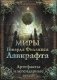 Миры Говарда Филлипса Лавкрафта. Артефакты и легендарные земли фото книги маленькое 2