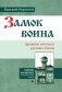 Замок воина. Древняя вотчина русских богов фото книги маленькое 2