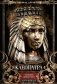 Клеопатра. Последняя царица Египта фото книги маленькое 2